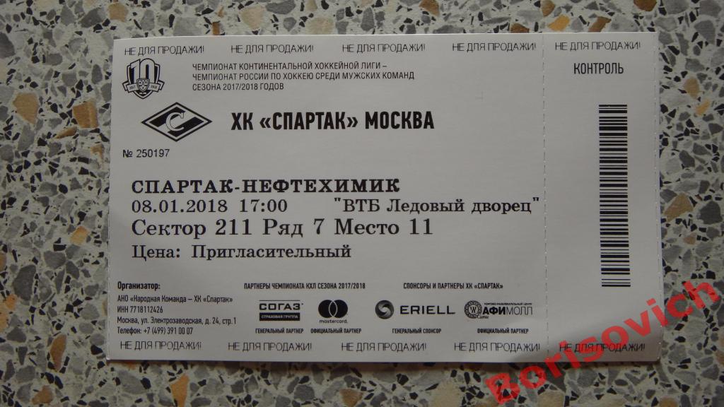 ХК Спартак Москва - ХК Нефтехимик Нижнекамск 08-01-2018