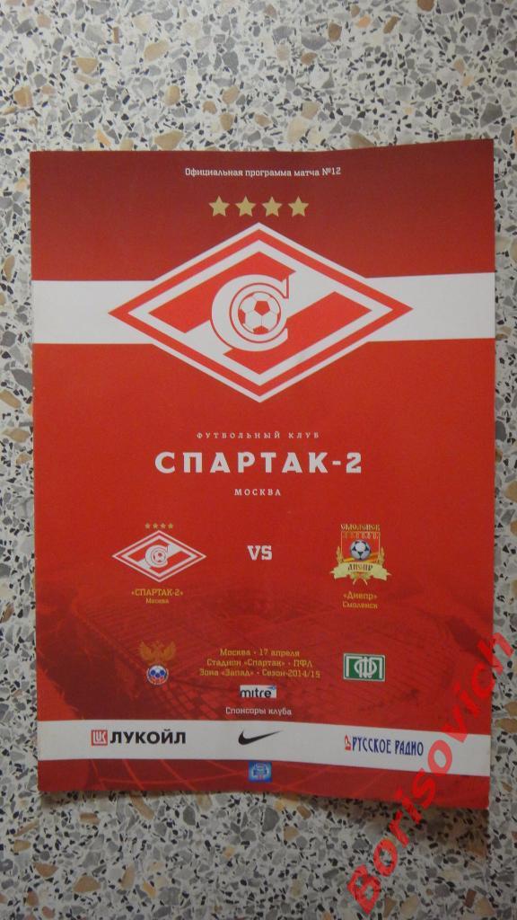 Спартак-2 Москва - Днепр Смоленск 17-04-2015