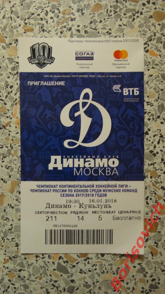 Билет Динамо Москва - Куньлунь Пекин 16-01-2018