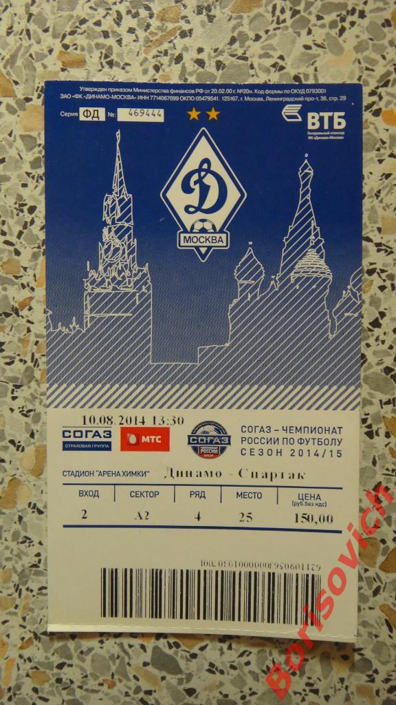 Билет Динамо Москва - Спартак Москва 10-08-2014