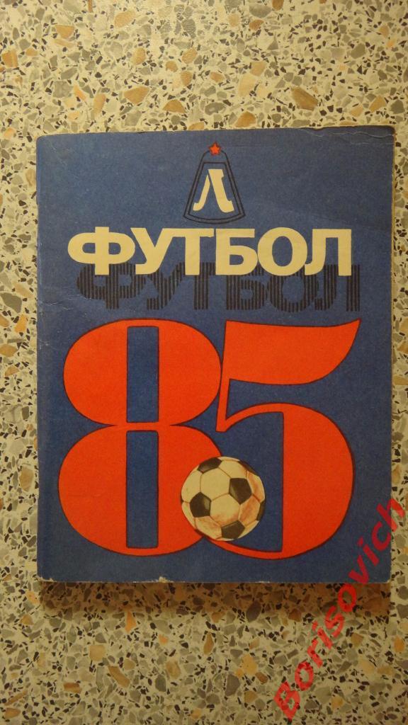 Футбол 1985 Календарь-справочник Лениздат Зенит - чемпион!
