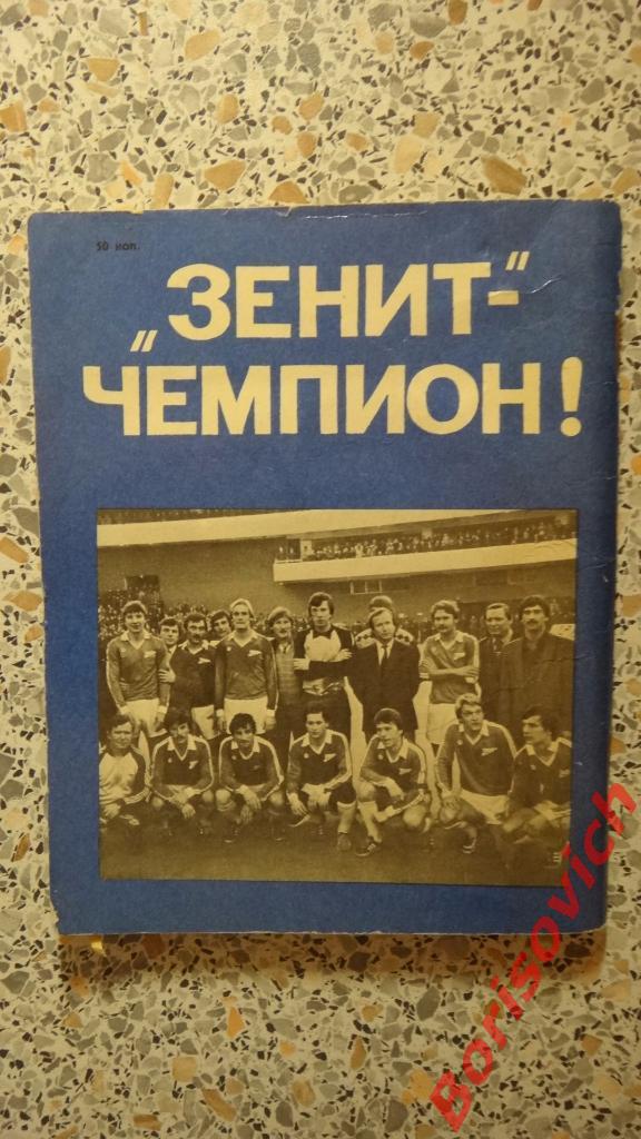 Футбол 1985 Календарь-справочник Лениздат Зенит - чемпион! 1