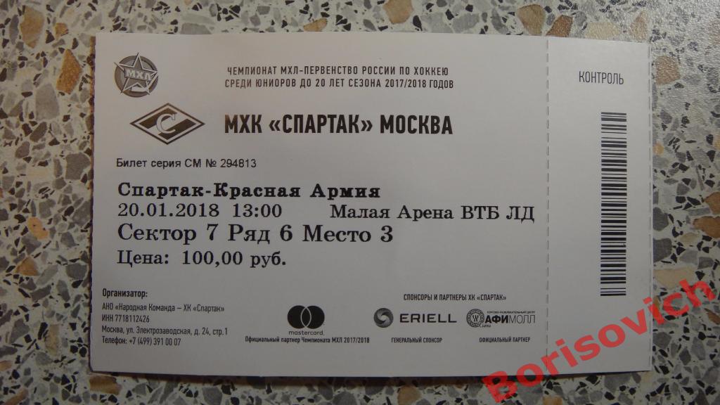 Билет МХК Спартак Москва - МХК Красная Армия 20-01-2018 ОБМЕН