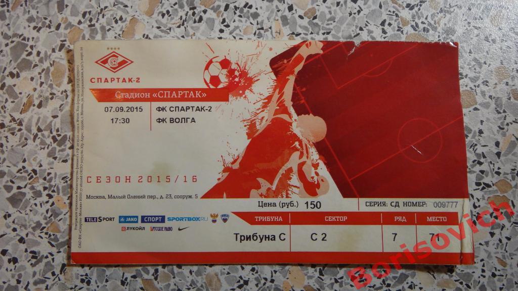 Билет Спартак - 2 Москва - Волга Нижний Новгород 07-09-2015