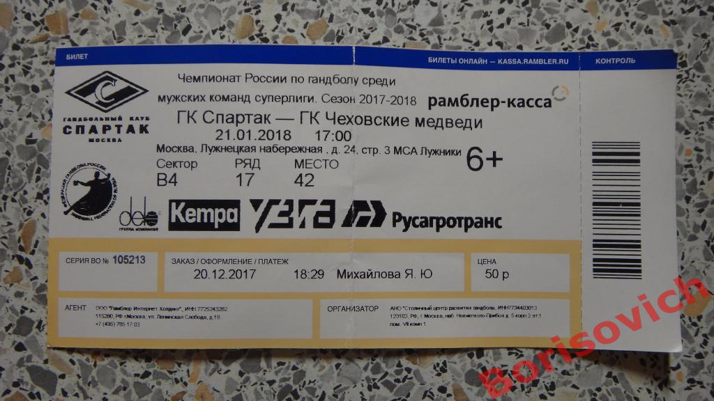 Билет ГК Спартак Москва - ГК Чеховские Медведи Чехов 21-01-2018 ОБМЕН