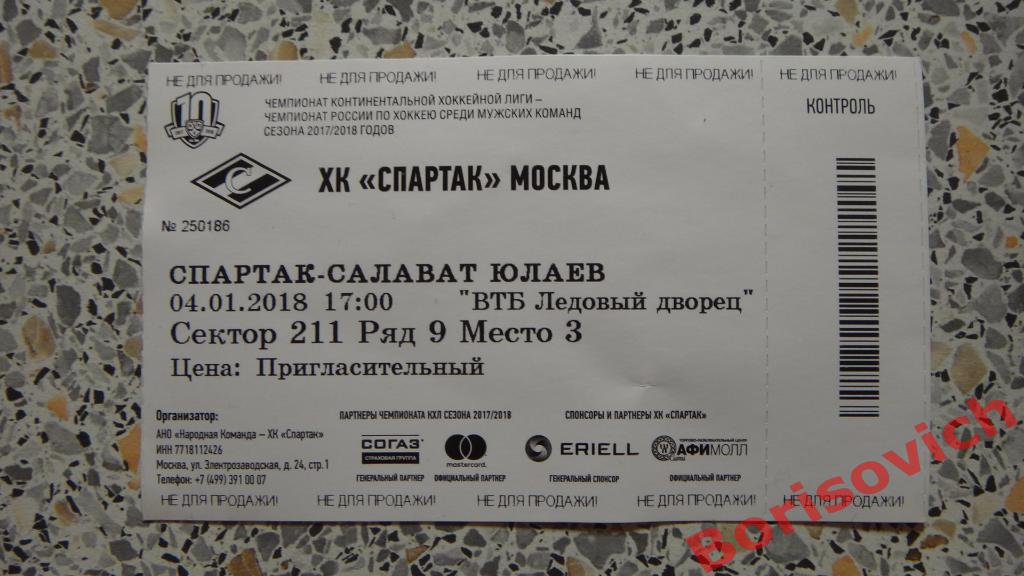 Билет ХК Спартак Москва - ХК Салават Юлаев Уфа 04-01-2018