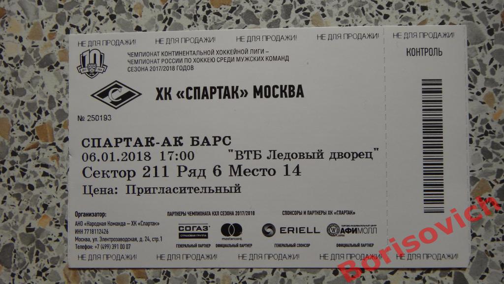 Билет ХК Спартак Москва - ХК АК Барс Казань 06-01-2018