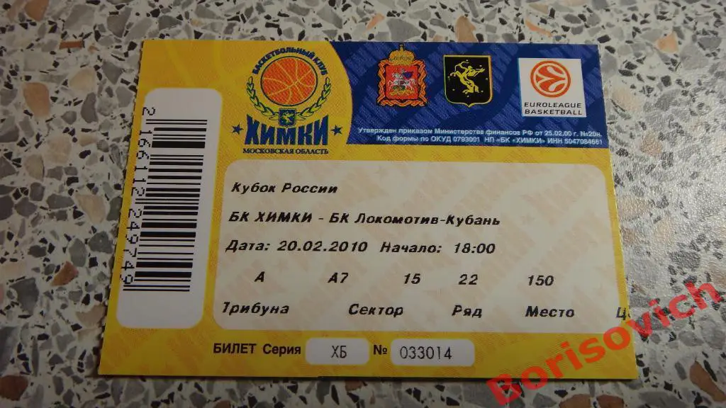 Билет БК Химки Московская область - БК Локомотив-Кубань Краснодар 20-02-2010