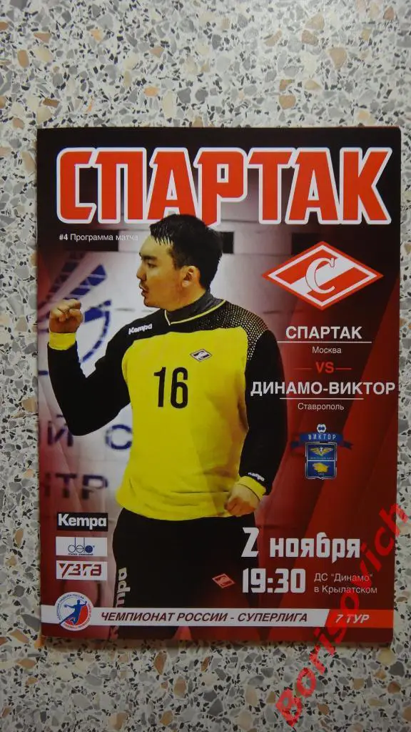 ГК Спартак Москва - ГК Динамо-Виктор Ставрополь 02-11-2017 ОБМЕН