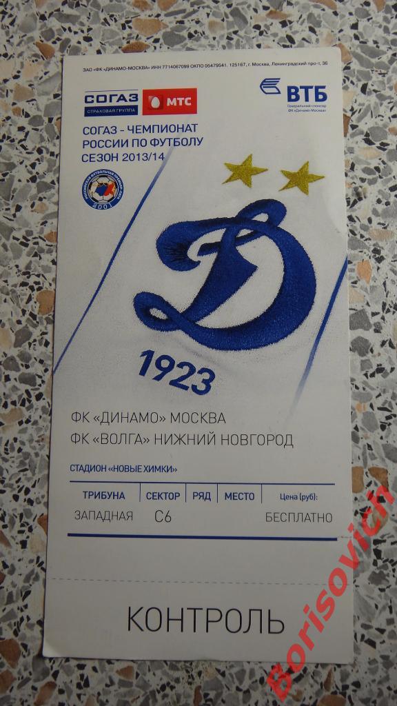 Билет Динамо Москва - Волга Нижний Новгород 14-07-2013
