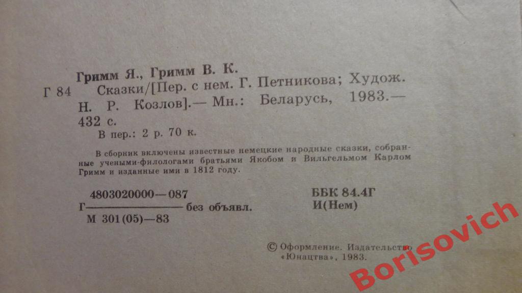 Братья Гримм Сказки Минск 1983 год 432 страницы 1