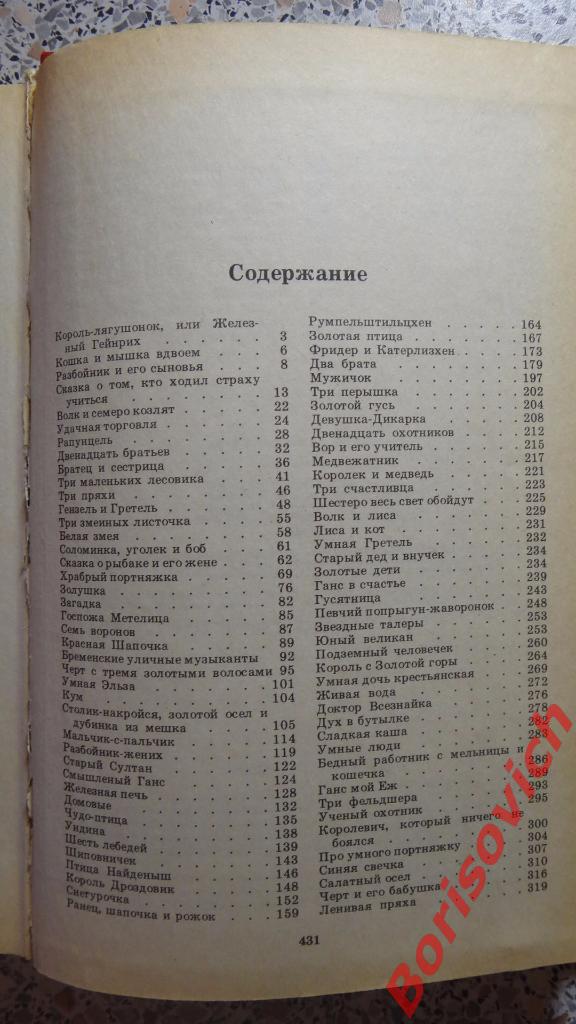 Братья Гримм Сказки Минск 1983 год 432 страницы 2