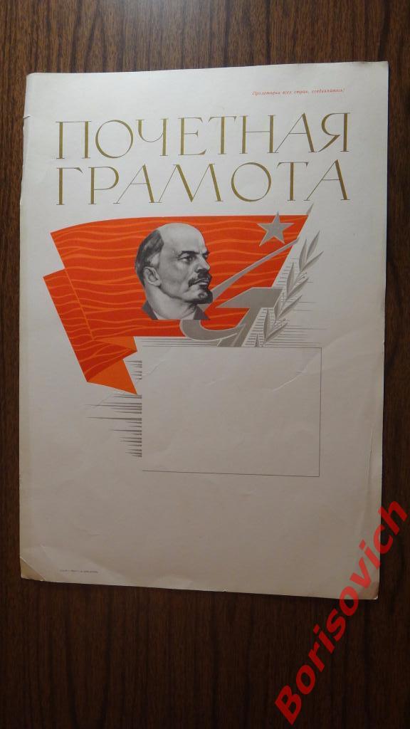 Почётная грамота В. И. Ленин СССР ЧИСТАЯ