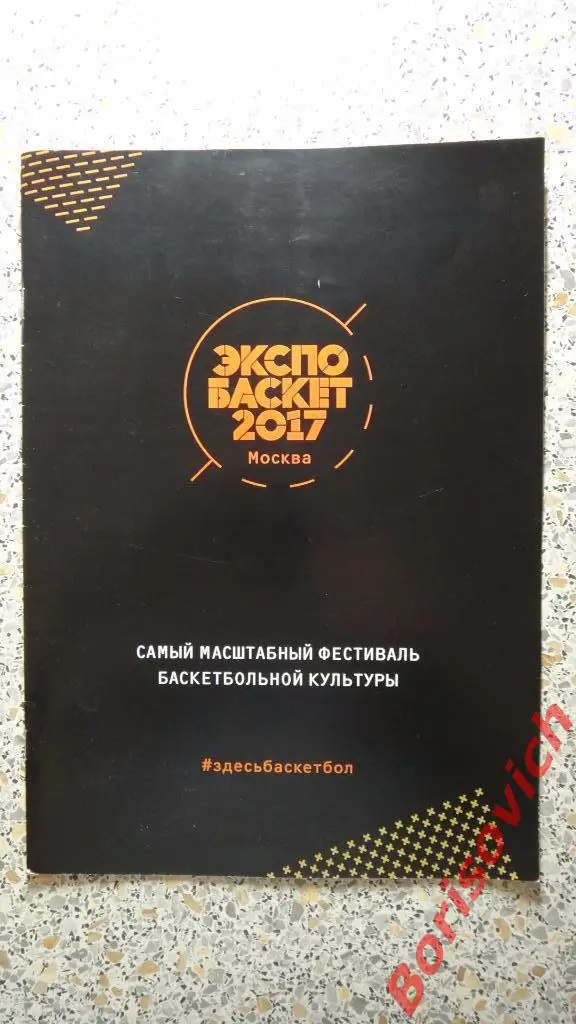 Экспобаскет 2017 Москва 27-29 июля Лужники