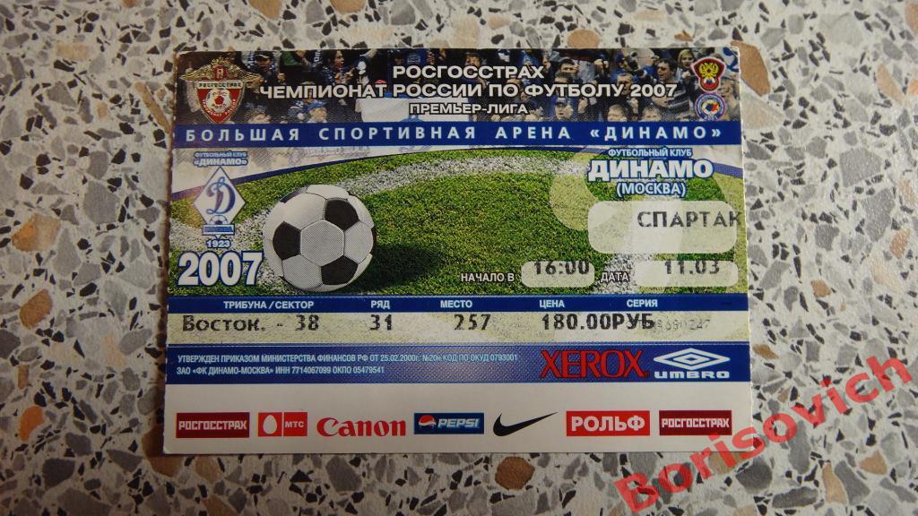 Билет Динамо Москва - Спартак Москва 11-03-2007