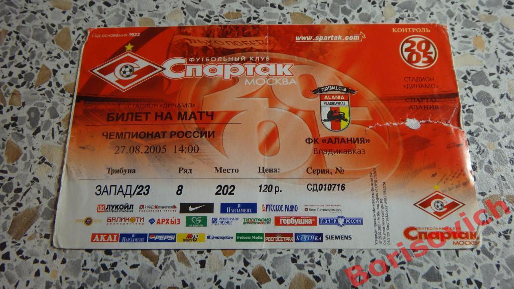 Билет Спартак Москва - Алания Владикавказ 27-08-2005