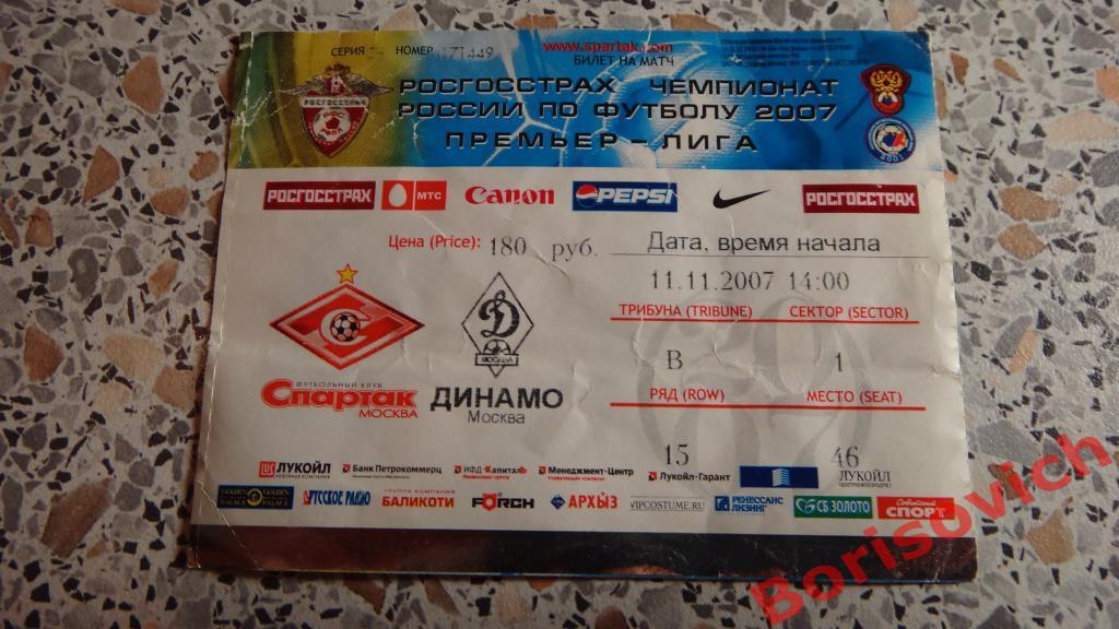Билет Спартак Москва - Динамо Москва 11-11-2007