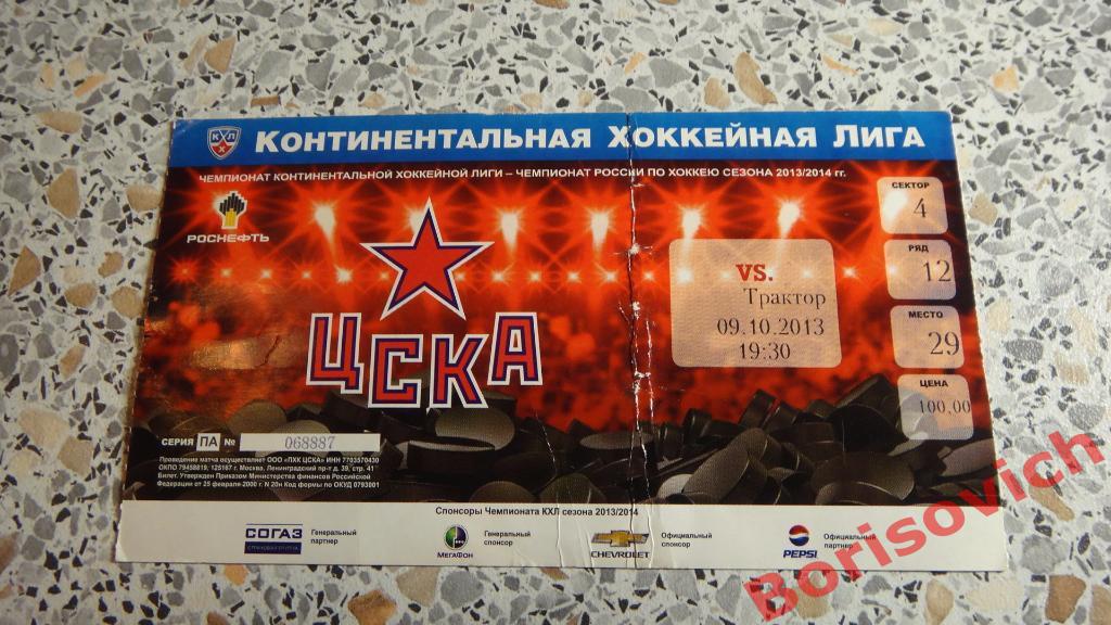 Билет ЦСКА Москва - Трактор Челябинск 09-10-2013