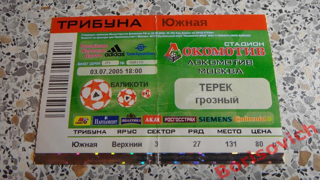 Билет Локомотив Москва - Терек Грозный 03-07-2005