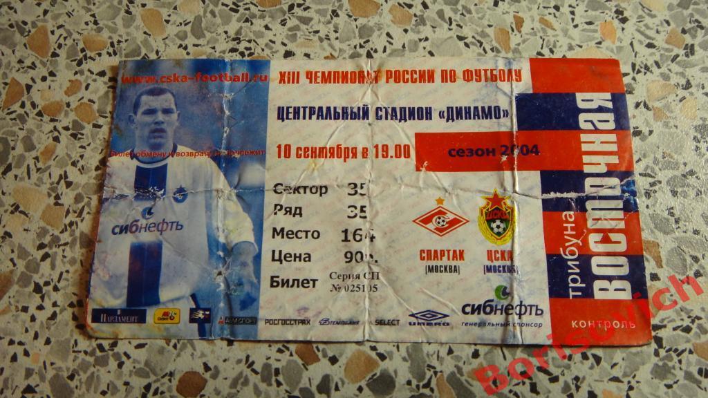 Билет Спартак Москва - ЦСКА Москва 10-09-2004