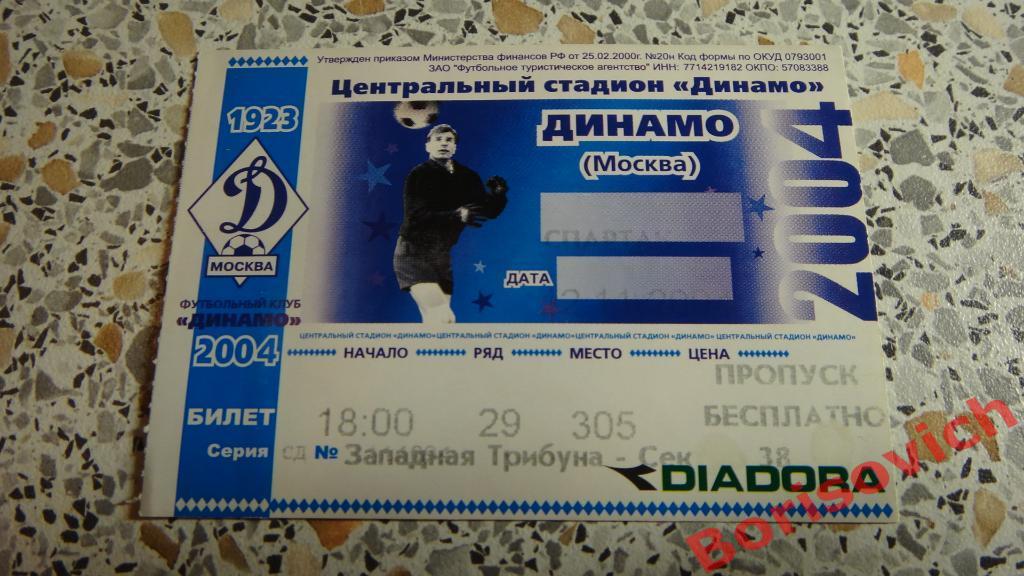 Билет Динамо Москва - Спартак Москва 12-11-2004