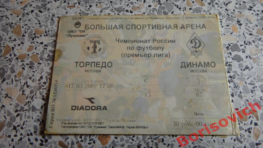 Билет Торпедо Москва - Динамо Москва 17-03-2002