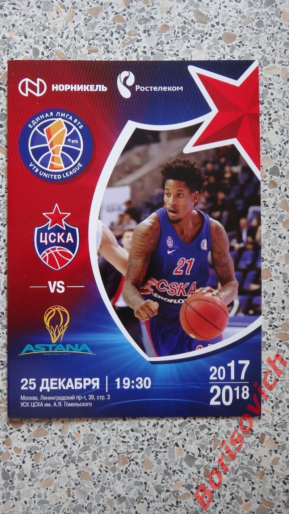 БК ЦСКА Москва - БК Астана Астана 25-12-2017