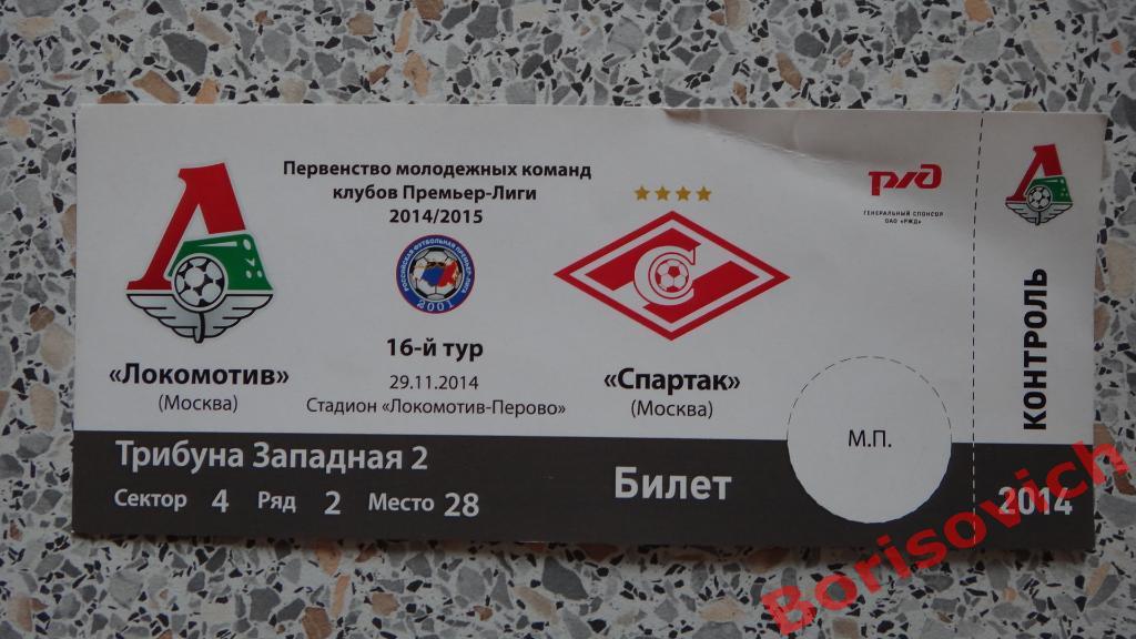 Билет Локомотив Москва - Спартак Москва 29-11-2014 Молодёжное первенство