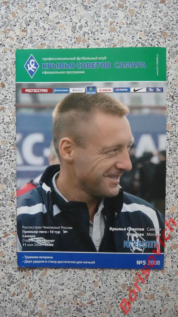 Крылья Советов Самара - Спартак Москва 11-05-2008