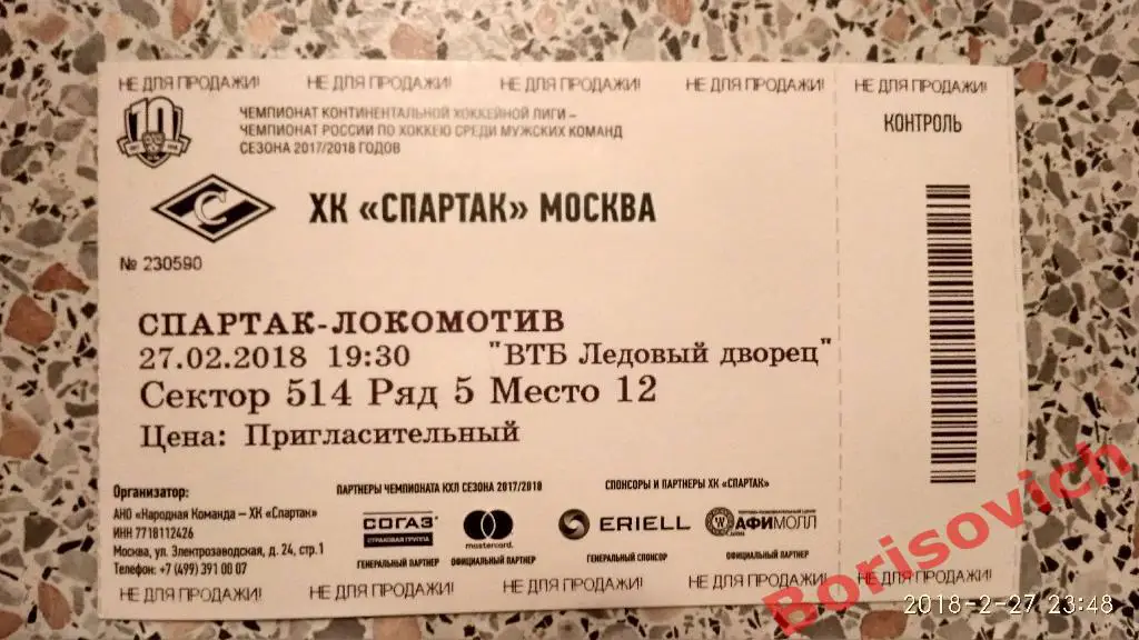 Билет ХК Спартак Москва - ХК Локомотив Ярославль 27-02-2018