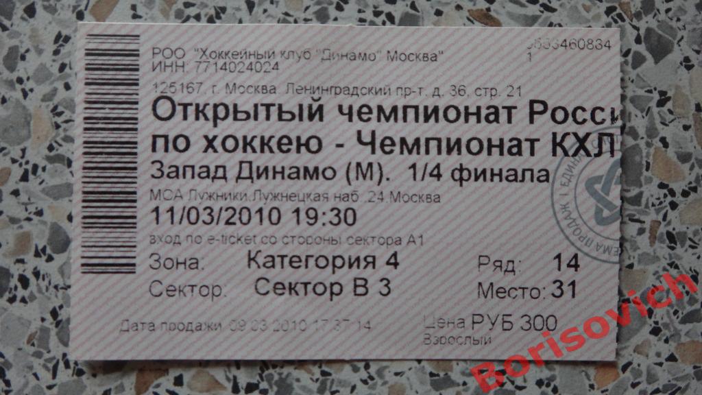 Билет ХК Динамо Москва - ХК Спартак Москва 11-03-2010 1/4 финала ОБМЕН