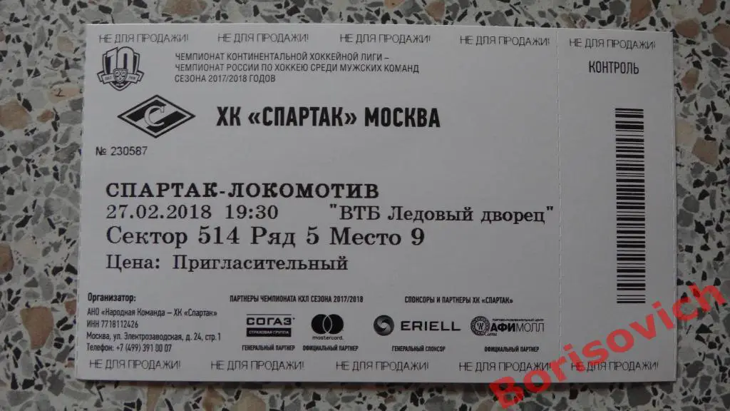 Билет ХК Спартак Москва - ХК Локомотив Ярославль 27-02-2018