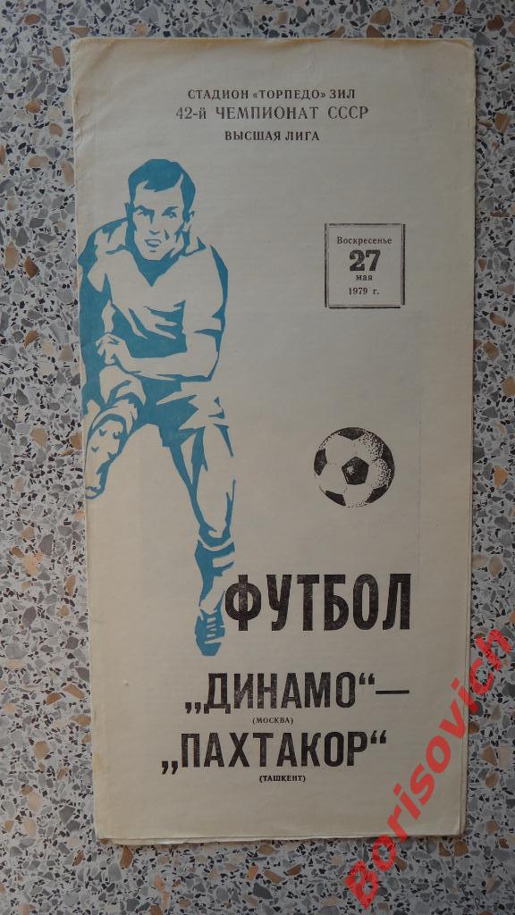 Динамо Москва - Пахтакор Ташкент 27-05-1979