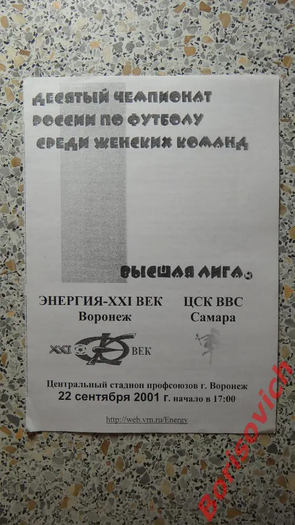 Энергия-XXI век Воронеж - ЦСК ВВС Самара 22-09-2001