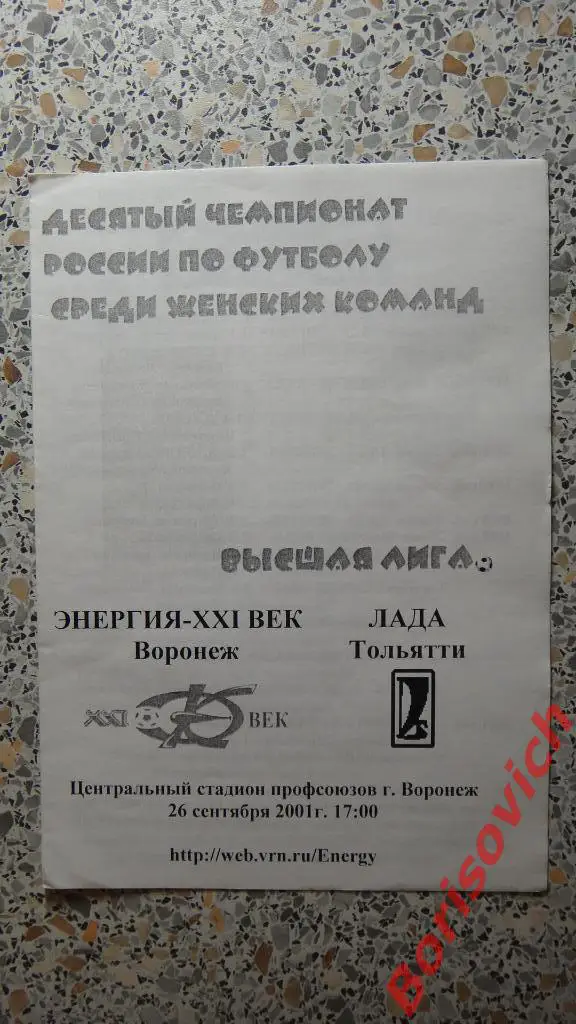 Энергия-XXI век Воронеж - Лада Тольятти 26-09-2001