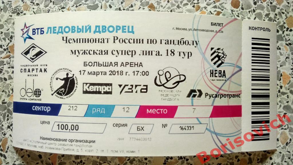 Билет ГК Спартак Москва - ГК Нева Санкт-Петербург 17-03-2018 Обмен