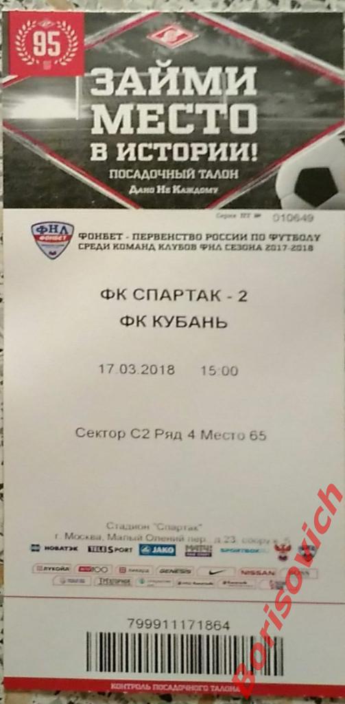 Билет ФК Спартак-2 Москва - ФК Кубань Краснодар 17-03-2018 Обмен