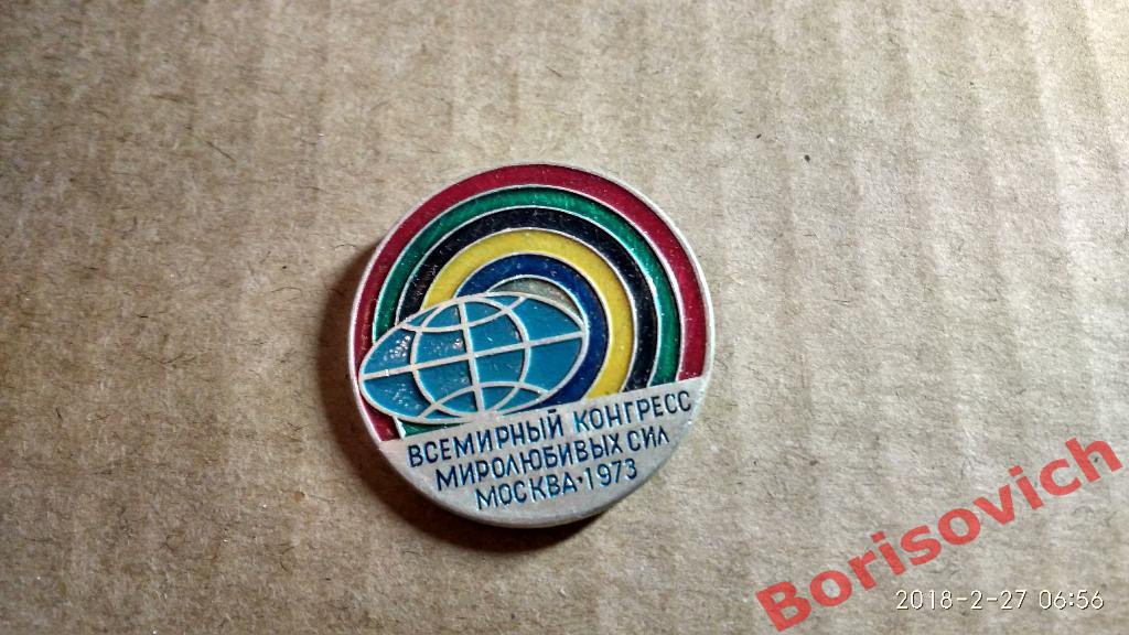 Всемирный конгресс миролюбивых сил Москва 1973