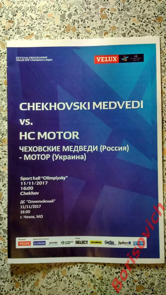 ГК Чеховские медведи Чехов Россия - ГК Мотор Запорожье Украина 11-11-2017