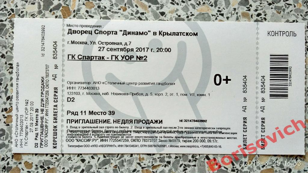 Билет ГК Спартак Москва - ГК УОР N2 Москва 27-09-2017 ОБМЕН