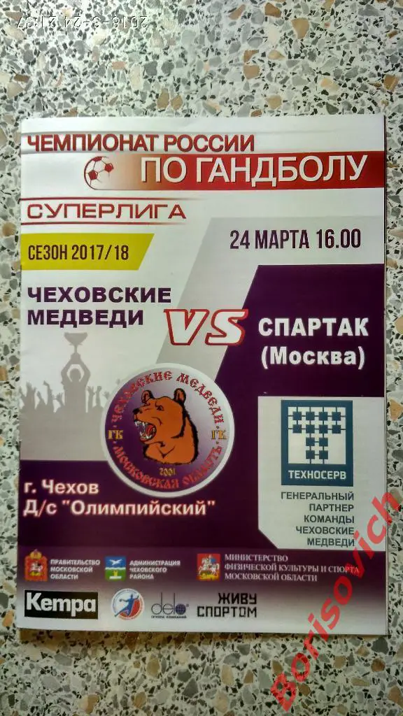 ГК Чеховские медведи Чехов - ГК Спартак Москва 24-03-2018