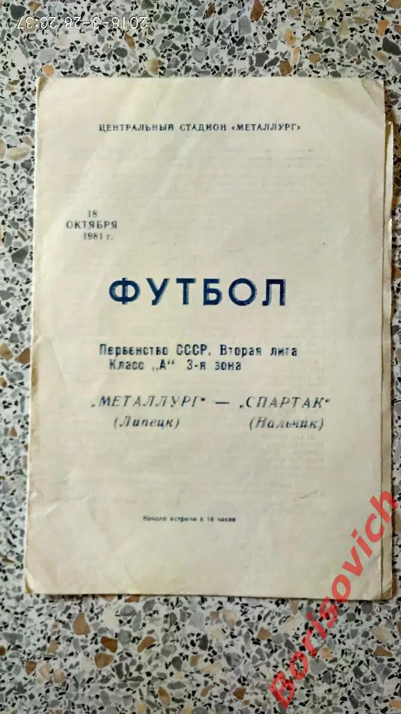 Металлург Липецк - Спартак Нальчик 18-10-1981