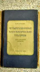 Брадис В.М. Четырехзначные математические таблицы 1963 г96 страниц