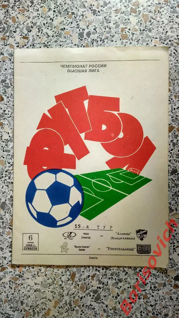 Лада Тольятти - Алания Владикавказ / Крылья Советов Самара - Ростсельмаш 1996