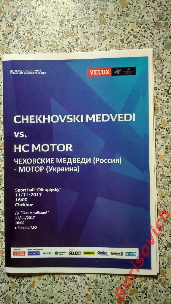 ГК Чеховские медведи Чехов Россия - ГК Мотор Запорожье Украина 11-11-2017