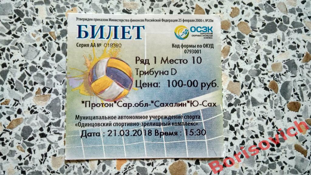 Билет Протон Саратовская область - Сахалин Южно-Сахалинск 21-03-2018