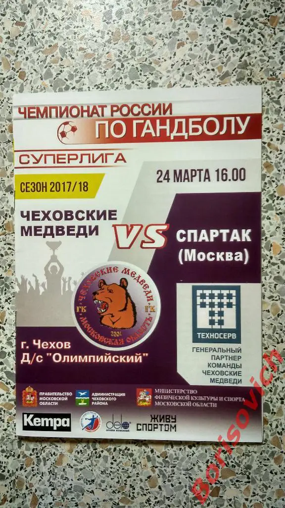 ГК Чеховские медведи Чехов - ГК Спартак Москва 24-03-2018 Обмен
