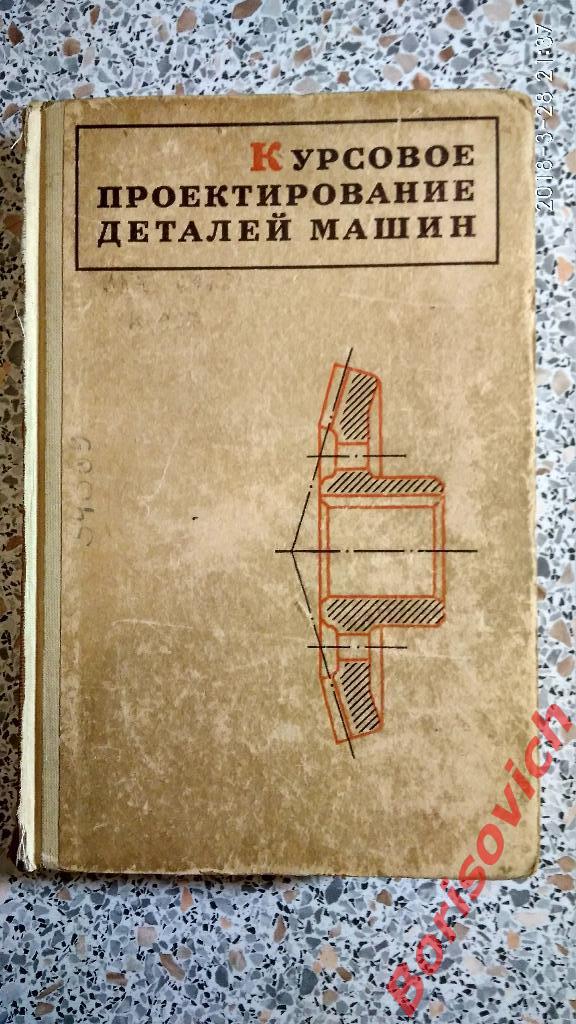 Курсовое проектирование деталей машин Москва Машиностроение 1970 г 560 страниц