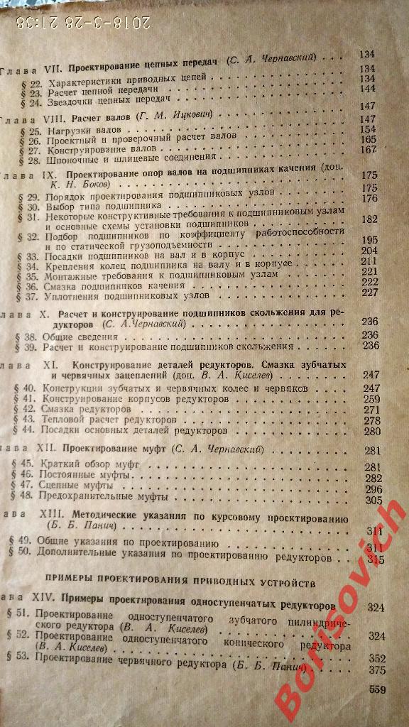 Курсовое проектирование деталей машин Москва Машиностроение 1970 г 560 страниц 3