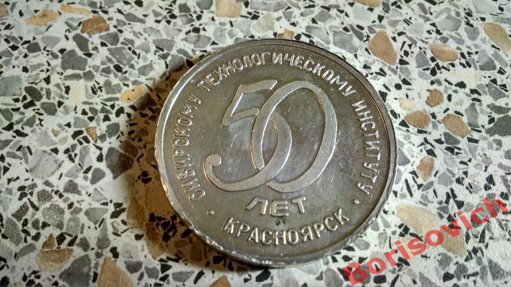 Сибирскому технологическому институту Красноярск 50 лет 1930 - 1980